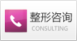 整形咨询