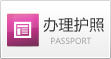 办理护照