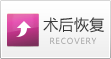 术后恢复
