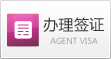 办理签证