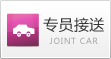 专员接送