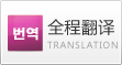 全程翻译