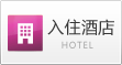 入住酒店