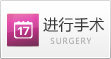 进行手术