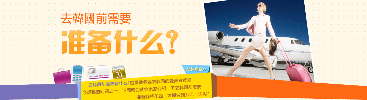 韩国整容准备些什么