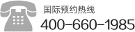 韩国整容预约服务全国统一电话：4006601985