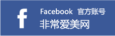 非常爱美网facebook官方账号