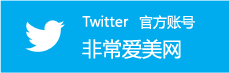 非常爱美网twitter官方账号