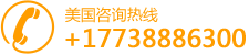 韩国整容预约服务美国咨询热线：+17738886300